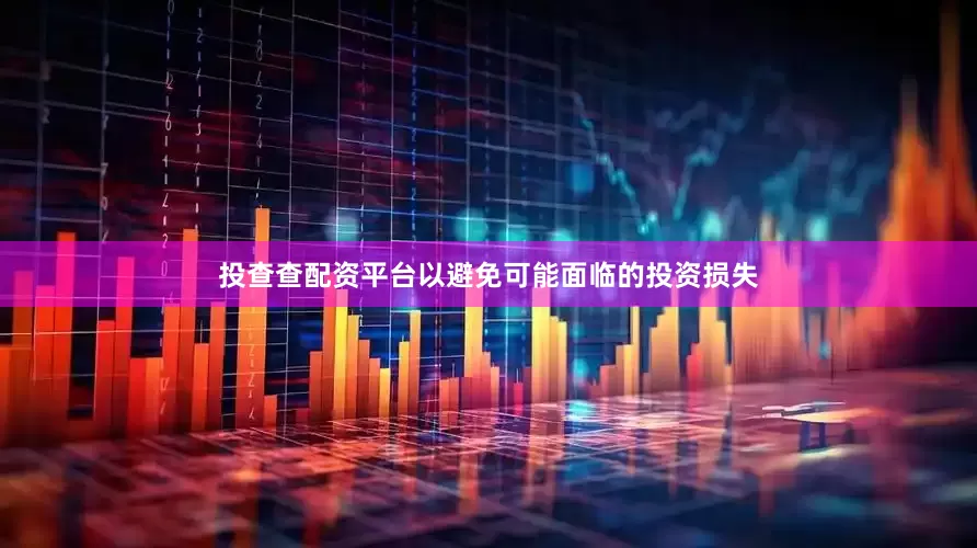 投查查配资平台以避免可能面临的投资损失