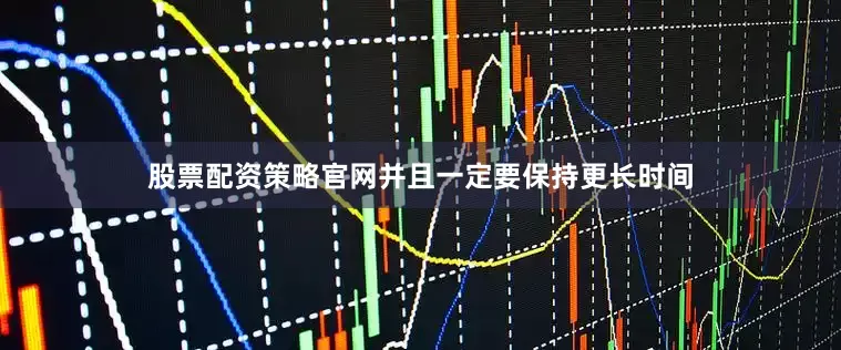 股票配资策略官网并且一定要保持更长时间